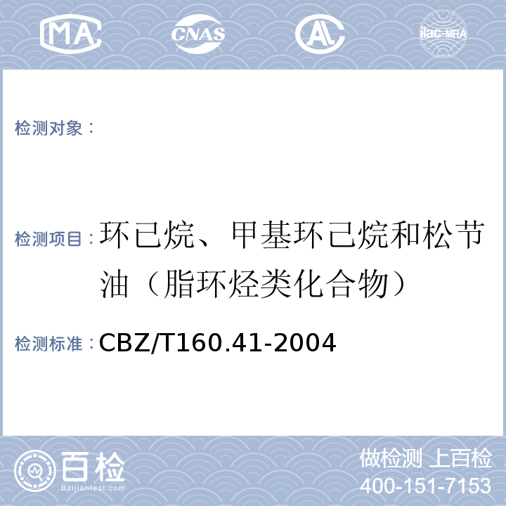 环已烷、甲基环己烷和松节油（脂环烃类化合物） CBZ/T 160.41-20 工作场所空气有毒物质测定CBZ/T160.41-2004环已烷、甲基环己烷和松节油的溶剂解吸一气相色谱法