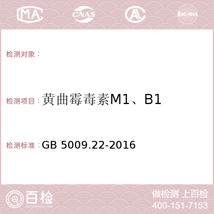 黄曲霉毒素M1、B1 食品安全国家标准 食品中黄曲霉毒素B族和G族的测定GB 5009.22-2016