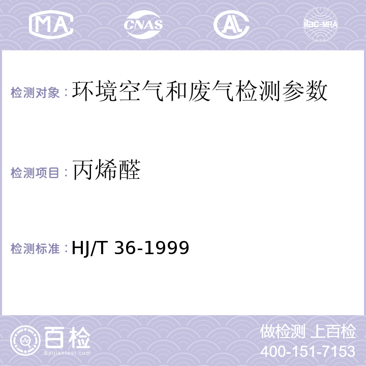 丙烯醛 固定污染源排气中丙烯醛的测定 气相色谱法 （HJ/T 36-1999）