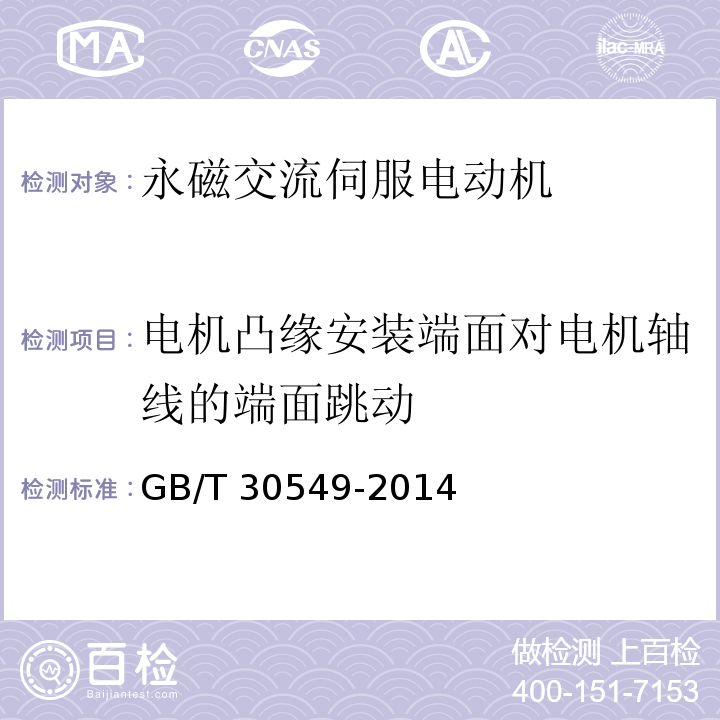 电机凸缘安装端面对电机轴线的端面跳动 永磁交流伺服电动机 通用技术条件GB/T 30549-2014