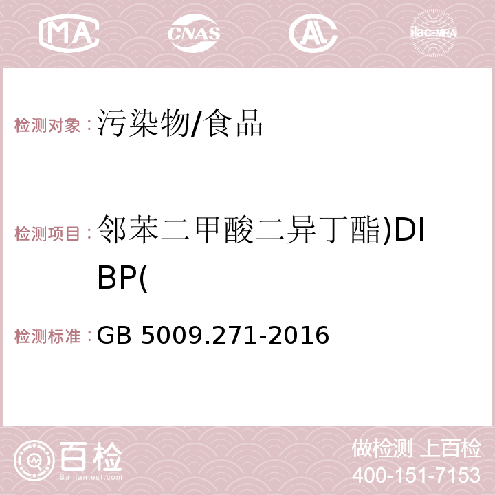 邻苯二甲酸二异丁酯)DIBP( 食品安全国家标准 食品中邻苯二甲酸酯的测定/GB 5009.271-2016