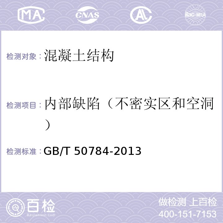 内部缺陷（不密实区和空洞） CECS:21-2000 超声法检测混凝土缺陷技术规程  （6） 混凝土结构现场检测技术标准 GB/T 50784-2013（7.3）