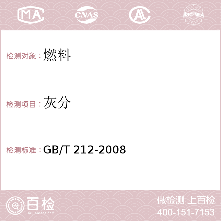 灰分 煤的工业分析方法 GB/T 212-2008 缓慢灰化法 4.1