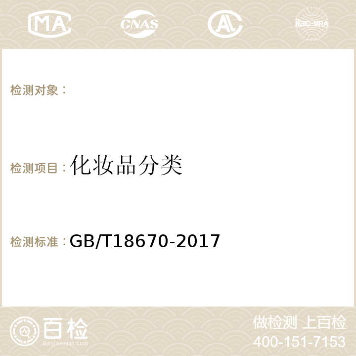 化妆品分类 化妆品分类GB/T18670-2017