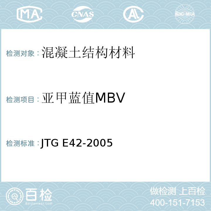 亚甲蓝值MBV 公路工程集料试验规程