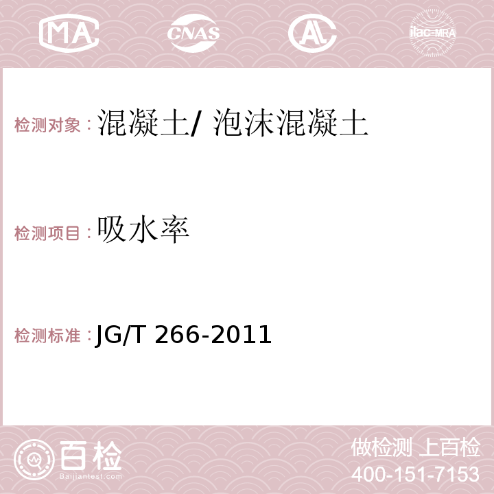 吸水率 泡沫混凝土 JG/T 266-2011第7.3.4条