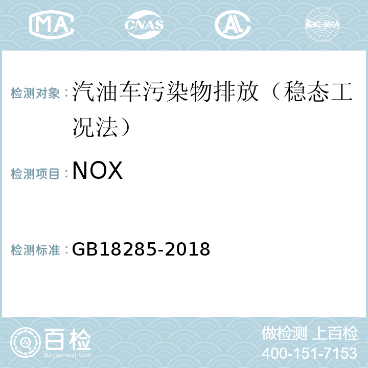 NOX 汽油车污染物排放限值及测量方法（双怠速法及简易工况法/GB18285-2018