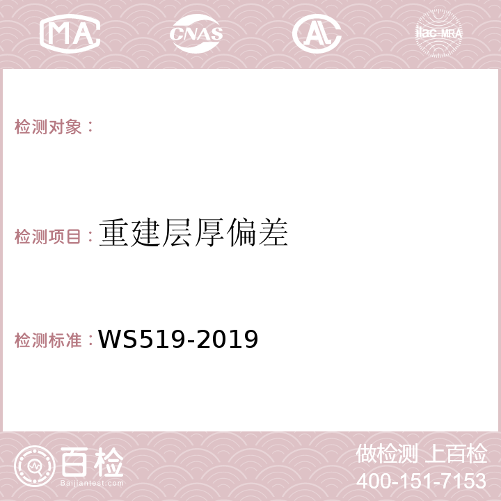重建层厚偏差 X射线计算机体层摄影装置质量控制检测规范WS519-2019（5.4）