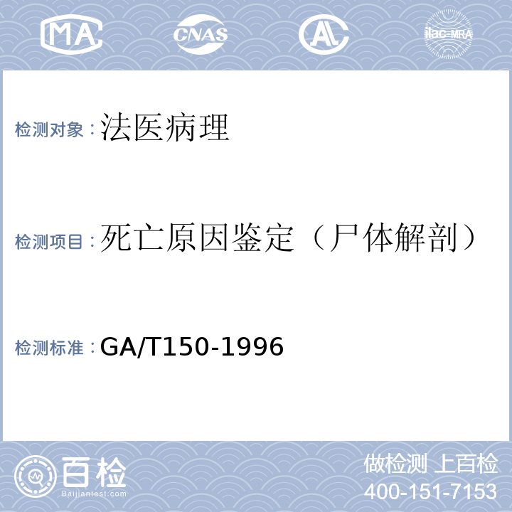 死亡原因鉴定（尸体解剖） GA/T 150-1996 机械性窒息尸体检验