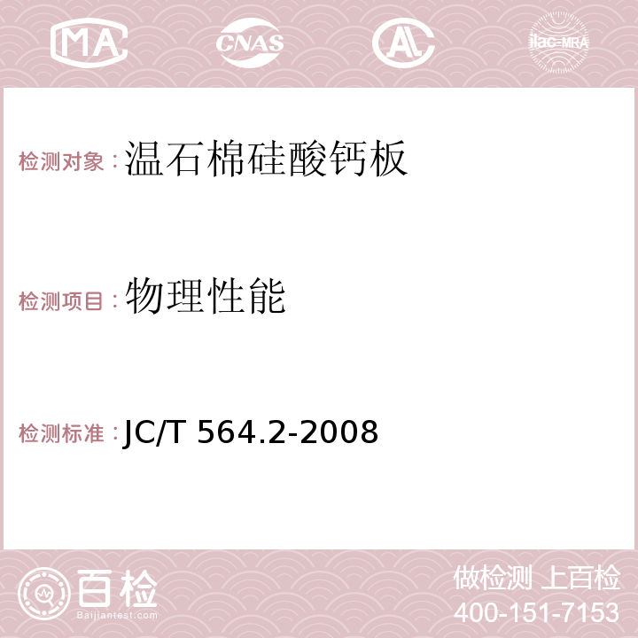 物理性能 纤维增强硅酸钙板 第2部分：温石棉硅酸钙板JC/T 564.2-2008