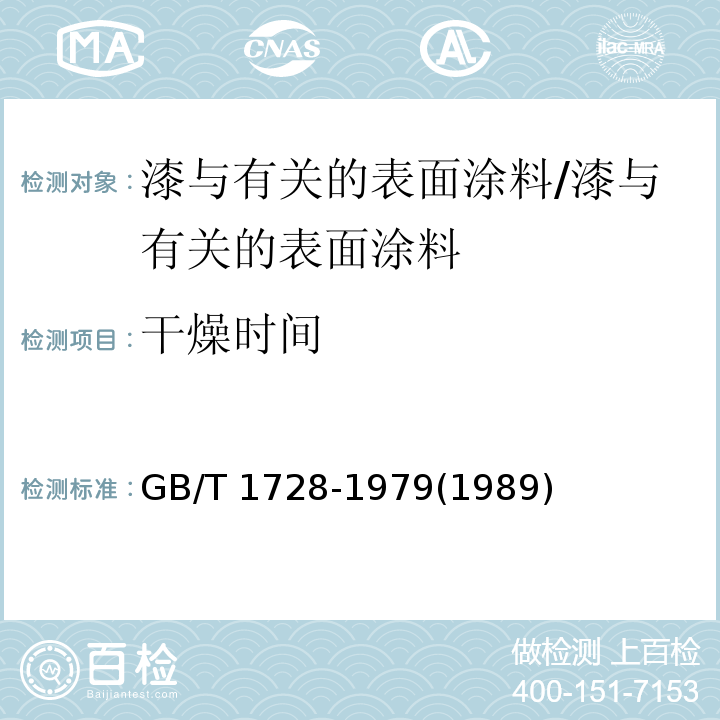 干燥时间 漆膜、腻子膜干燥时间测定法 /GB/T 1728-1979(1989)