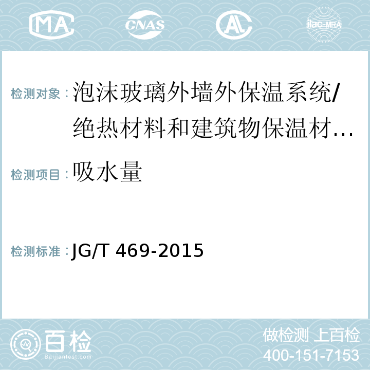 吸水量 泡沫玻璃外墙外保温系统材料技术要求 （6.3.3）/JG/T 469-2015