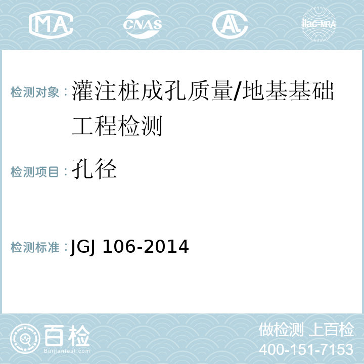 孔径 建筑基桩检测技术规范 /JGJ 106-2014