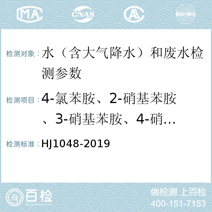 4-氯苯胺、2-硝基苯胺、3-硝基苯胺、4-硝基苯胺、邻苯二胺、苯胺、联苯胺、对甲苯胺、邻甲氧基苯胺、邻甲苯胺、2，4-二甲基苯胺、3-氯苯胺、2-萘胺、2，6-二甲基苯胺、2-甲基-6-乙基苯胺、3，3'-二氯联苯胺、2，6-二乙基苯胺 HJ 1048-2019 水质 17种苯胺类化合物的测定 液相色谱-三重四极杆质谱法