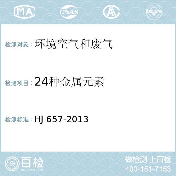 24种金属元素 空气和废气 颗粒物中铅等金属元素的测定 电感耦合等离子体质谱法