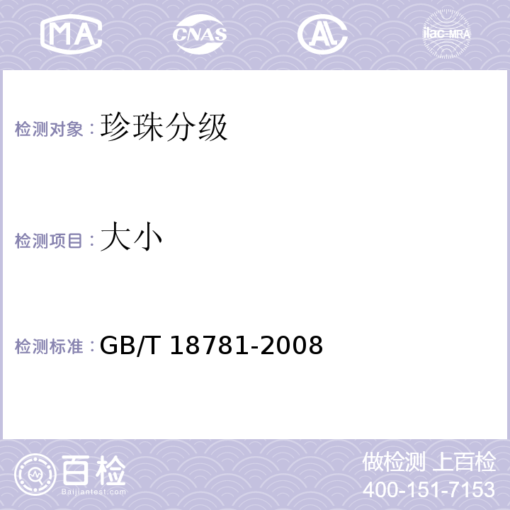 大小 珍珠分级 GB/T 18781-2008