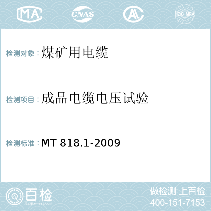 成品电缆电压试验 煤矿用电缆 第1部分：移动类软电缆一般规定MT 818.1-2009