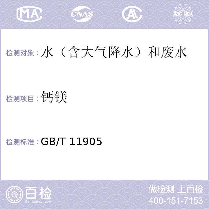 钙镁 水质 钙和镁的测定原子吸收分光光度法GB/T 11905 — 1989