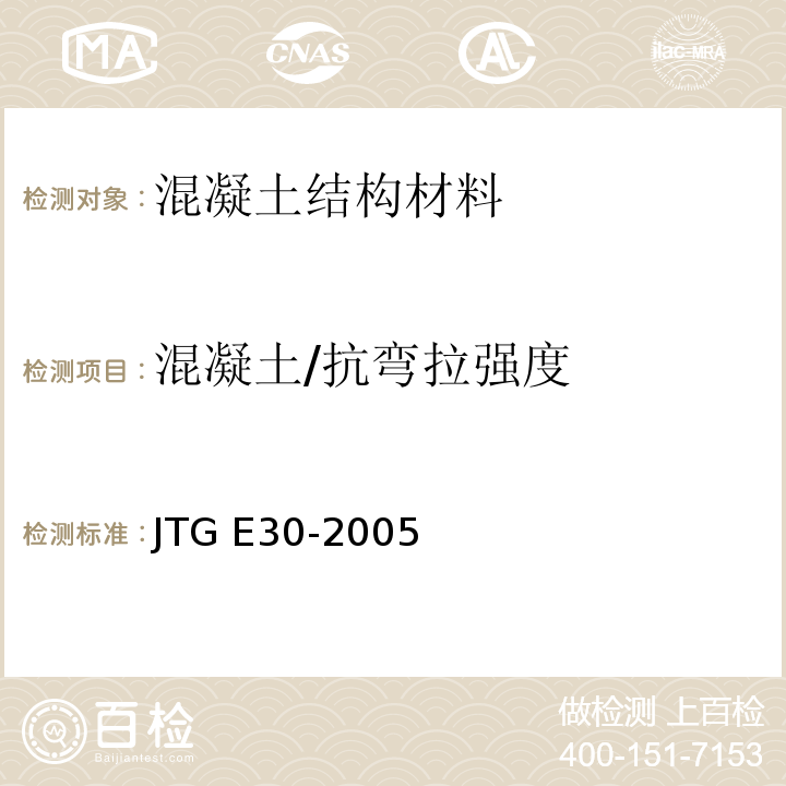 混凝土/抗弯拉强度 公路工程水泥及水泥混凝土试验规程