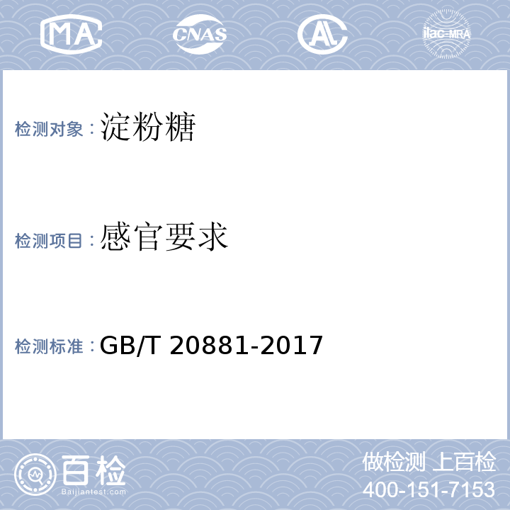 感官要求 低聚异麦芽糖GB/T 20881-2017
