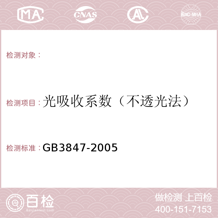 光吸收系数（不透光法） 车用压燃式发动机和压燃式发动机汽车排气烟度排放限值及测量方法 GB3847-2005