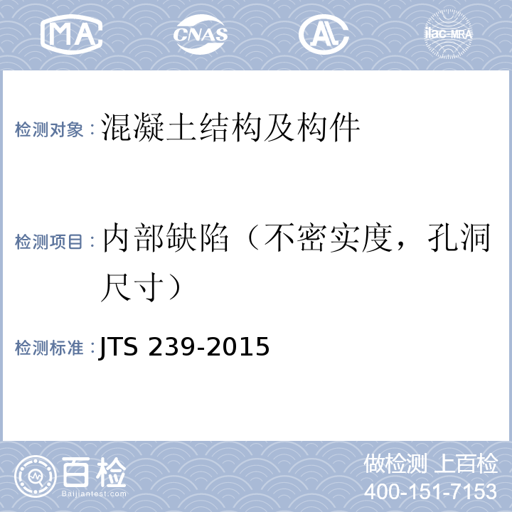 内部缺陷（不密实度，孔洞尺寸） 水运工程混凝土结构实体检测技术规程JTS 239-2015