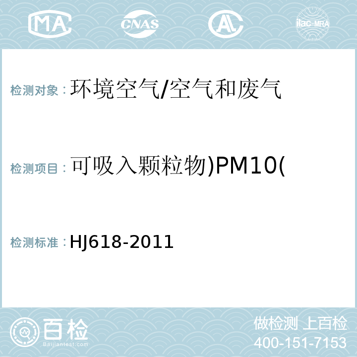 可吸入颗粒物)PM10( 环境空气 PM10和PM2.5的测定 重量法/HJ618-2011