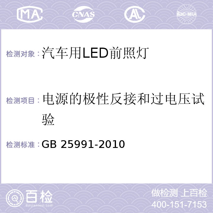 电源的极性反接和过电压试验 汽车用LED前照灯GB 25991-2010
