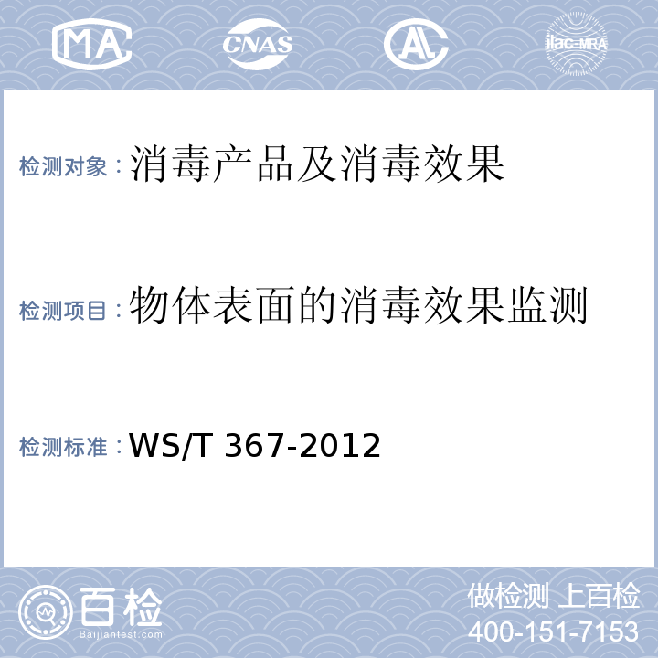 物体表面的消毒效果监测 医疗机构消毒技术规范 WS/T 367-2012 附录A.5