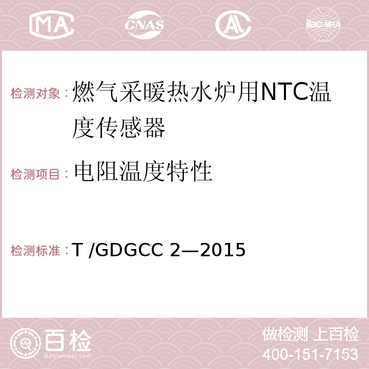 电阻温度特性 GDGCC 2-2015 燃气采暖热水炉用NTC温度传感器T /GDGCC 2—2015