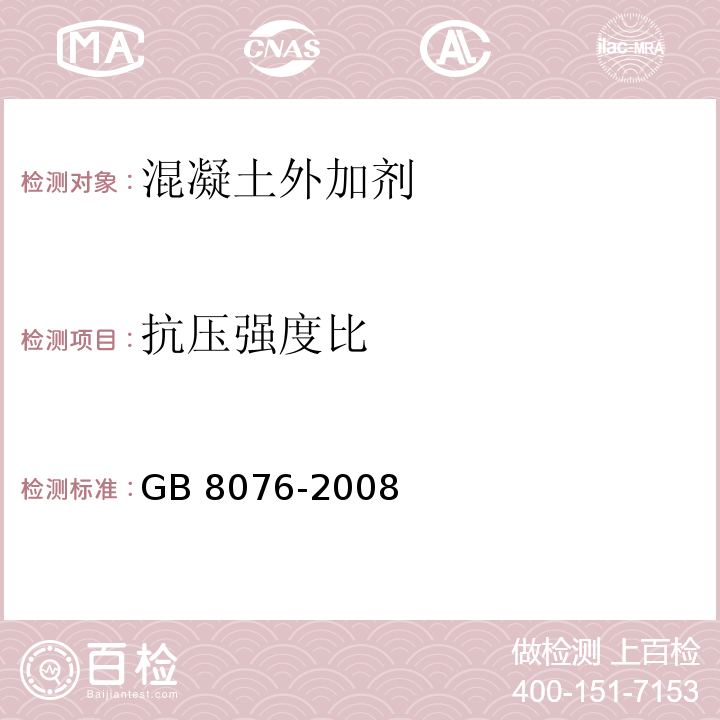 抗压强度比 混凝土外加剂 GB 8076-2008中第6.6.1款