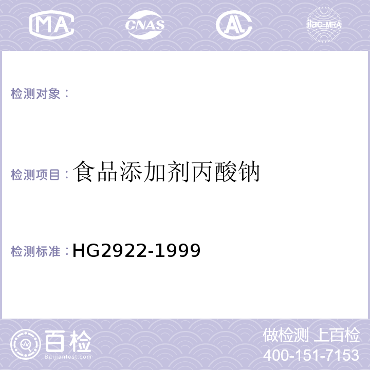 食品添加剂丙酸钠 HG 2922-1999 食品添加剂  丙酸钠