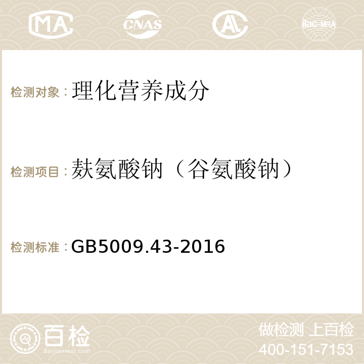 麩氨酸鈉（谷氨酸鈉） 食品安全國家標準味精中麩氨酸鈉（谷氨酸鈉）的測定GB5009.43-2016