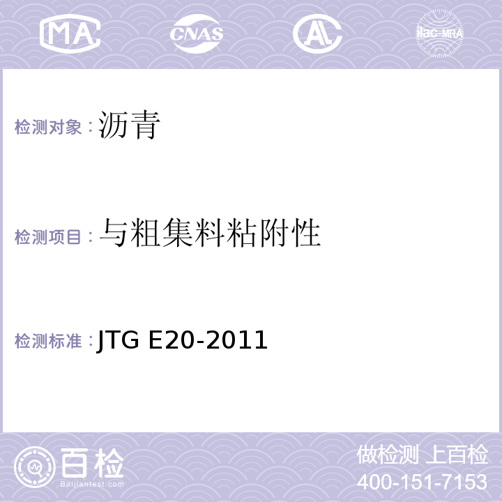 与粗集料粘附性 公路工程沥青及沥青混合料试验规程 　　　　　　　　　　　　　　　JTG E20-2011