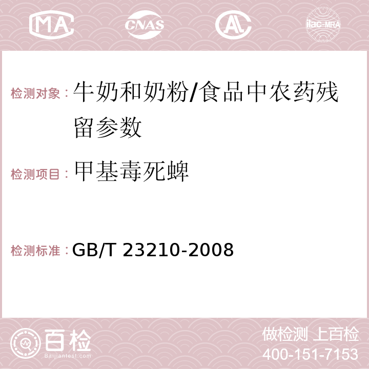 甲基毒死蜱 牛奶和奶粉中511种农药及相关化学品残留量的测定 气相色谱-质谱法/GB/T 23210-2008