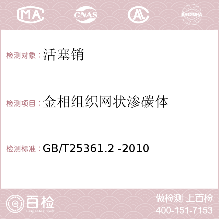 金相组织网状渗碳体 GB/T 25361.2-2010 内燃机 活塞销 第2部分:检验规则