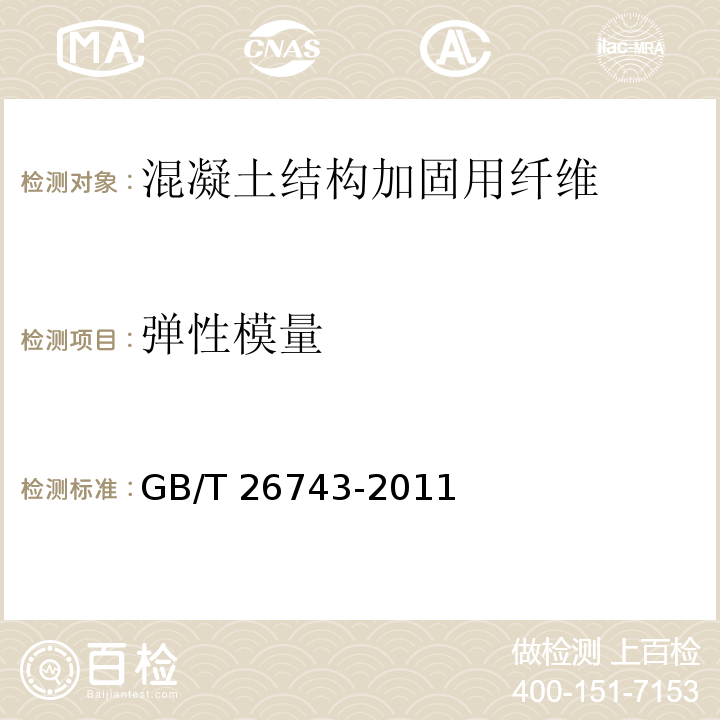 弹性模量 结构工程用纤维增强复合材料筋GB/T 26743-2011