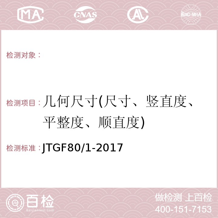 几何尺寸(尺寸、竖直度、平整度、顺直度) JTG F80/1-2017 公路工程质量检验评定标准 第一册 土建工程（附条文说明）