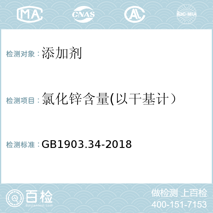 氯化锌含量(以干基计） GB 1903.34-2018 食品安全国家标准 食品营养强化剂 氯化锌