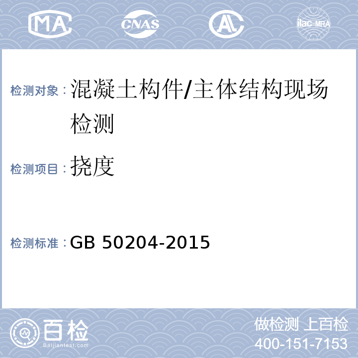 挠度 混凝土结构工程施工质量验收规范 （附录B）/GB 50204-2015