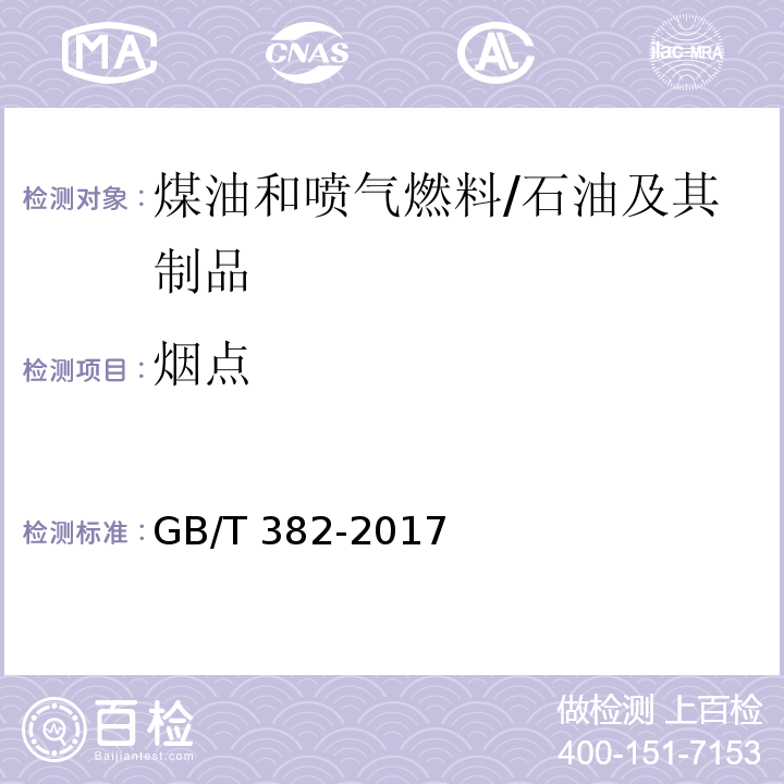 烟点 煤油和喷气燃料烟点的测定法 /GB/T 382-2017