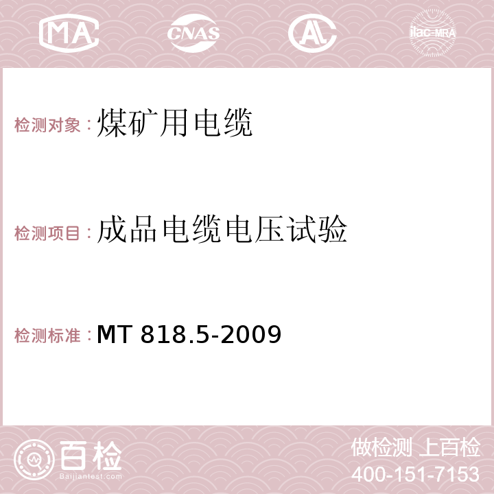 成品电缆电压试验 煤矿用电缆 第5部分：额定电压0.66/1.14kV及以下移动软电缆MT 818.5-2009