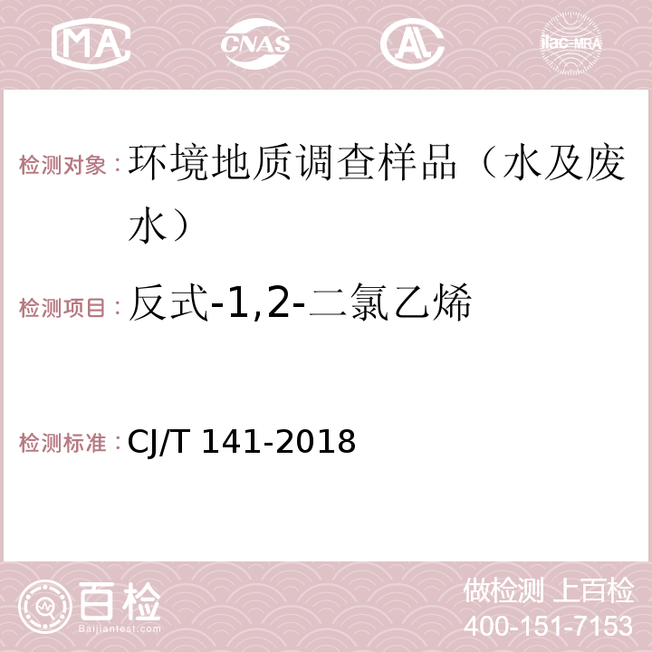 反式-1,2-二氯乙烯 城镇供水水质标准检验方法 CJ/T 141-2018