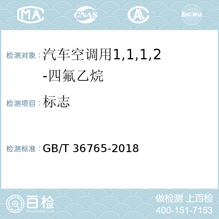 标志 汽车空调用1,1,1,2-四氟乙烷（气雾罐型）GB/T 36765-2018