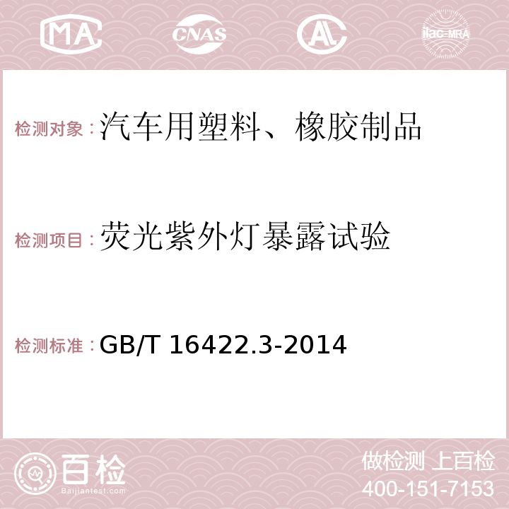 荧光紫外灯暴露试验 塑料实验室光源暴露试验方法 第 3 部分：荧光紫外灯GB/T 16422.3-2014