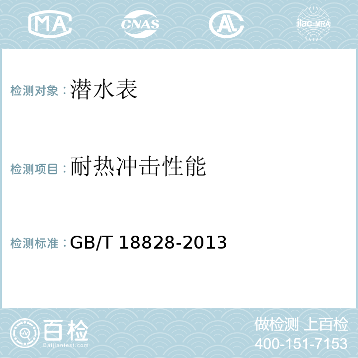 耐热冲击性能 潜水表GB/T 18828-2013
