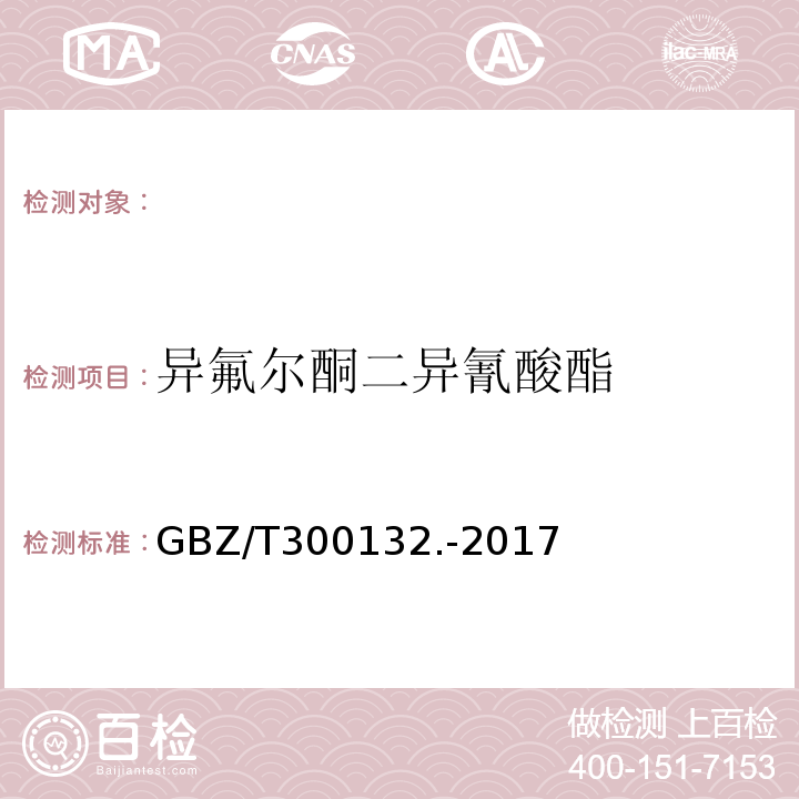 异氟尔酮二异氰酸酯 GBZ/T 300.164-2018 工作场所空气有毒物质测定 第164部分：二苯基甲烷二异氰酸酯