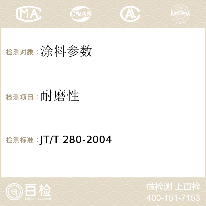 耐磨性 路面标线涂料JT/T 280-2004