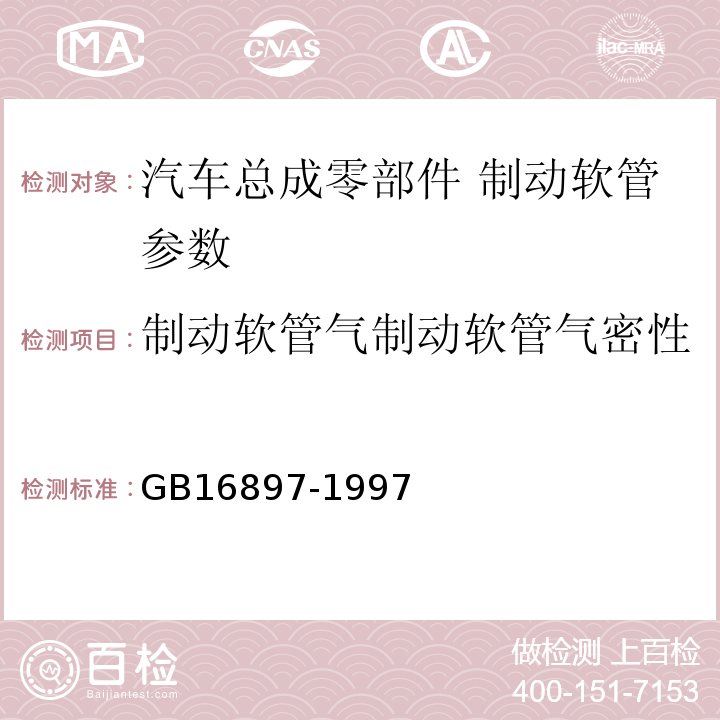 制动软管气制动软管气密性 GB 16897-1997 制动软管