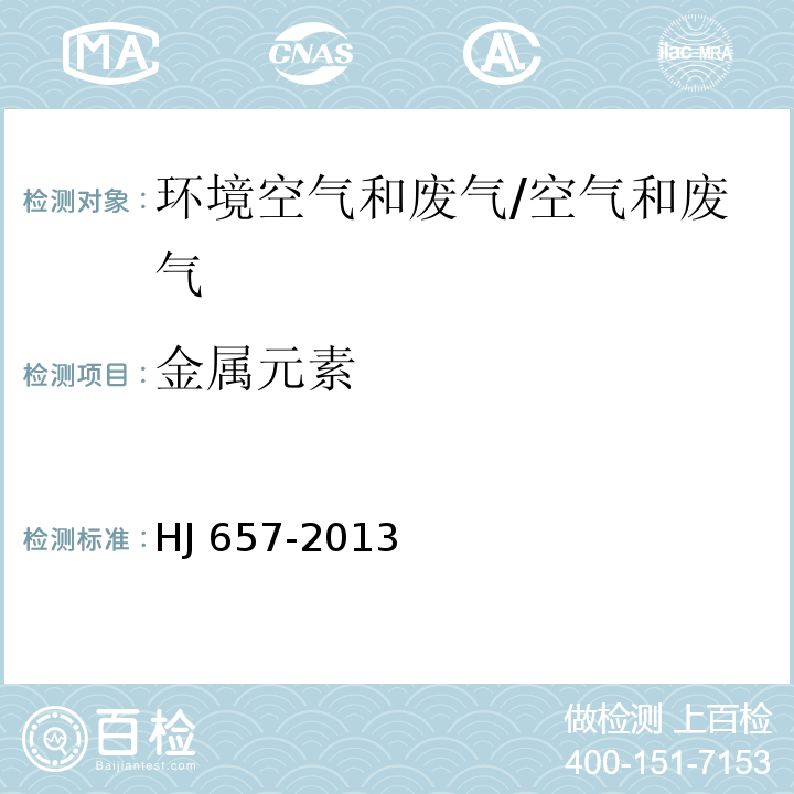 金属元素 空气和废气 颗粒物中铅等金属元素的测定 电感耦合等离子体质谱法/HJ 657-2013